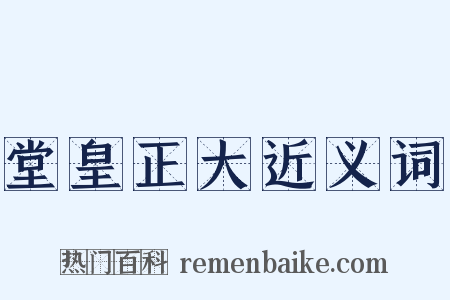 堂皇正大近义词是什么意思的图片